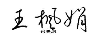梁錦英王楓娟草書個性簽名怎么寫