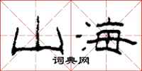 柯春海山海隸書怎么寫