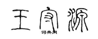 陳聲遠王守源篆書個性簽名怎么寫