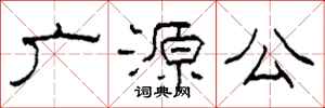 柯春海廣源公隸書怎么寫
