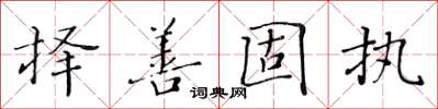 黃華生擇善固執楷書怎么寫