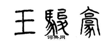 曾慶福王駿豪篆書個性簽名怎么寫