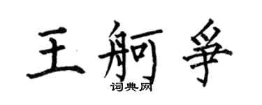 何伯昌王舸爭楷書個性簽名怎么寫