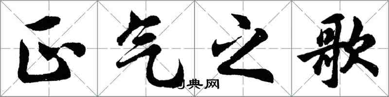 胡問遂正氣之歌行書怎么寫