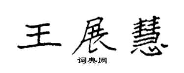 袁強王展慧楷書個性簽名怎么寫