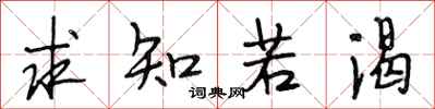 段相林求知若渴行書怎么寫