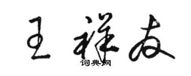 駱恆光王祥友草書個性簽名怎么寫