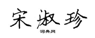 袁強宋淑珍楷書個性簽名怎么寫