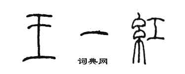 陳墨王一紅篆書個性簽名怎么寫