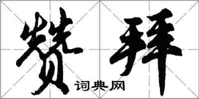 胡問遂贊拜行書怎么寫