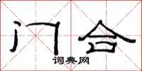范連陞門合隸書怎么寫