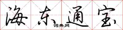 荊霄鵬海東通寶行書怎么寫