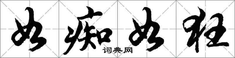 胡問遂如痴如狂行書怎么寫