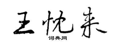 曾慶福王忱來行書個性簽名怎么寫
