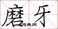 龐中華磨牙楷書怎么寫