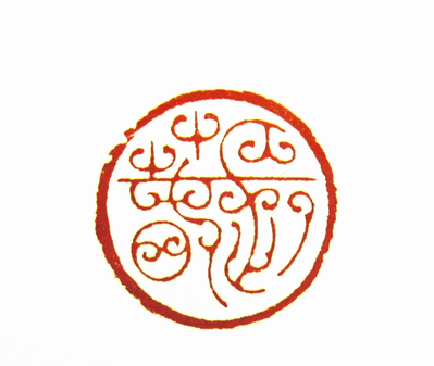 第七屆篆刻藝術展作品集的篆刻印章長春