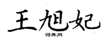 丁謙王旭妃楷書個性簽名怎么寫