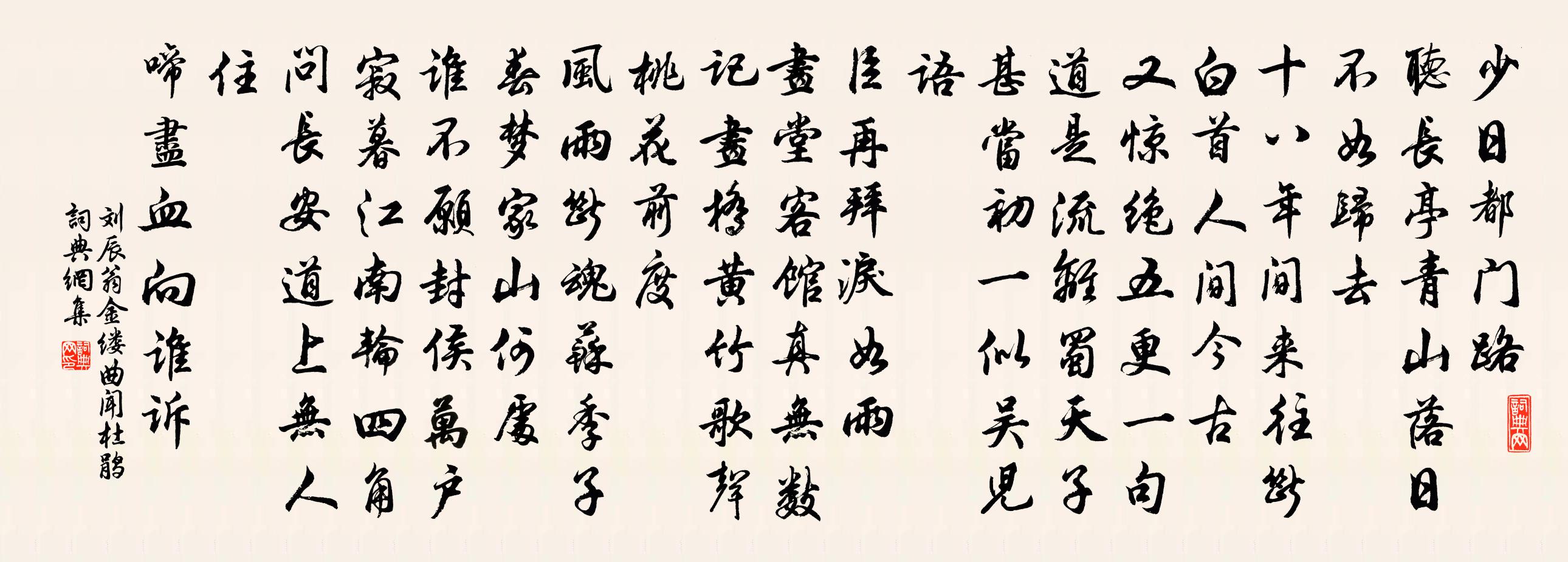 劉辰翁金縷曲(聞杜鵑)書法作品欣賞