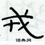 俞建華寫的硬筆隸書戎