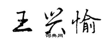 曾慶福王興愉行書個性簽名怎么寫