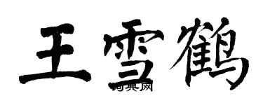 翁闓運王雪鶴楷書個性簽名怎么寫