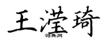 丁謙王瀅琦楷書個性簽名怎么寫