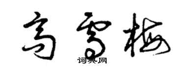 曾慶福高雪梅草書個性簽名怎么寫