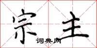 侯登峰宗主楷書怎么寫