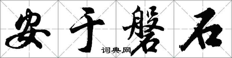 胡問遂安於磐石行書怎么寫