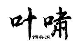 胡問遂葉嘯行書個性簽名怎么寫