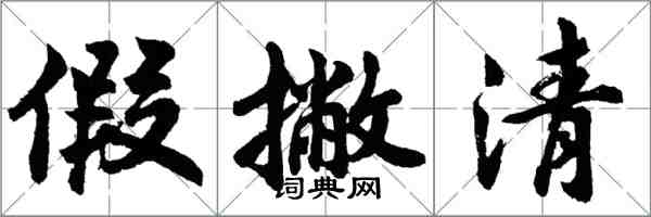 胡問遂假撇清行書怎么寫