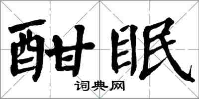 翁闓運酣眠楷書怎么寫