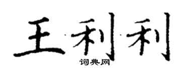 丁謙王利利楷書個性簽名怎么寫