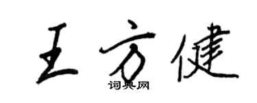 王正良王方健行書個性簽名怎么寫