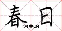 荊霄鵬春日楷書怎么寫