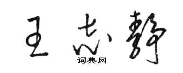 駱恆光王志靜草書個性簽名怎么寫