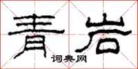 柯春海青岩隸書怎么寫