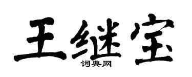 翁闓運王繼寶楷書個性簽名怎么寫