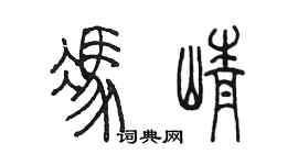 陳墨馮崢篆書個性簽名怎么寫