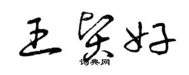 曾慶福王賢好草書個性簽名怎么寫