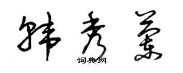 曾慶福韓秀蘭草書個性簽名怎么寫