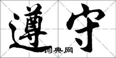 胡問遂遵守行書怎么寫