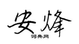 王正良安烽行書個性簽名怎么寫
