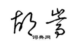 梁錦英胡嵩草書個性簽名怎么寫