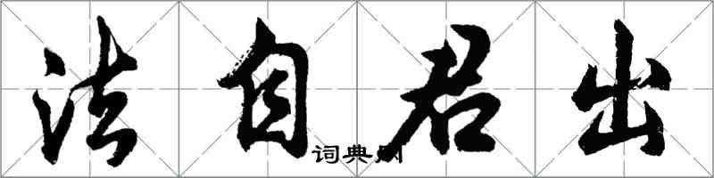 胡問遂法自君出行書怎么寫