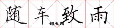 田英章隨車致雨楷書怎么寫