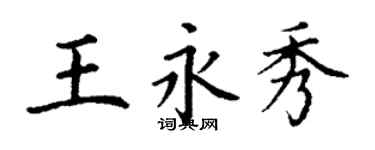 丁謙王永秀楷書個性簽名怎么寫