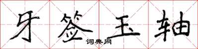 侯登峰牙籤玉軸楷書怎么寫