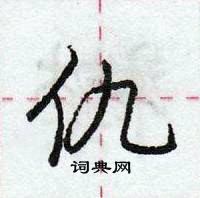 龐中華寫的硬筆行書仇