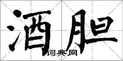 翁闓運酒膽楷書怎么寫